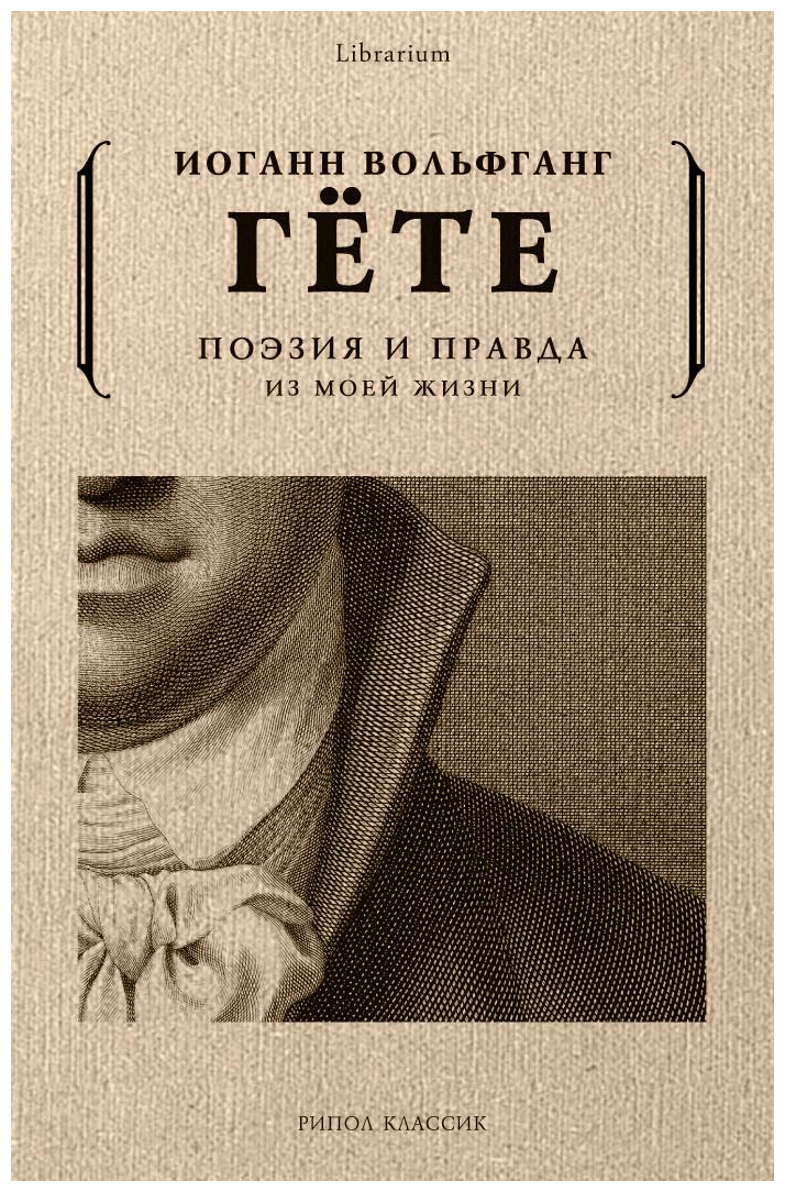 

Поэзия и правда. Из моей жизни