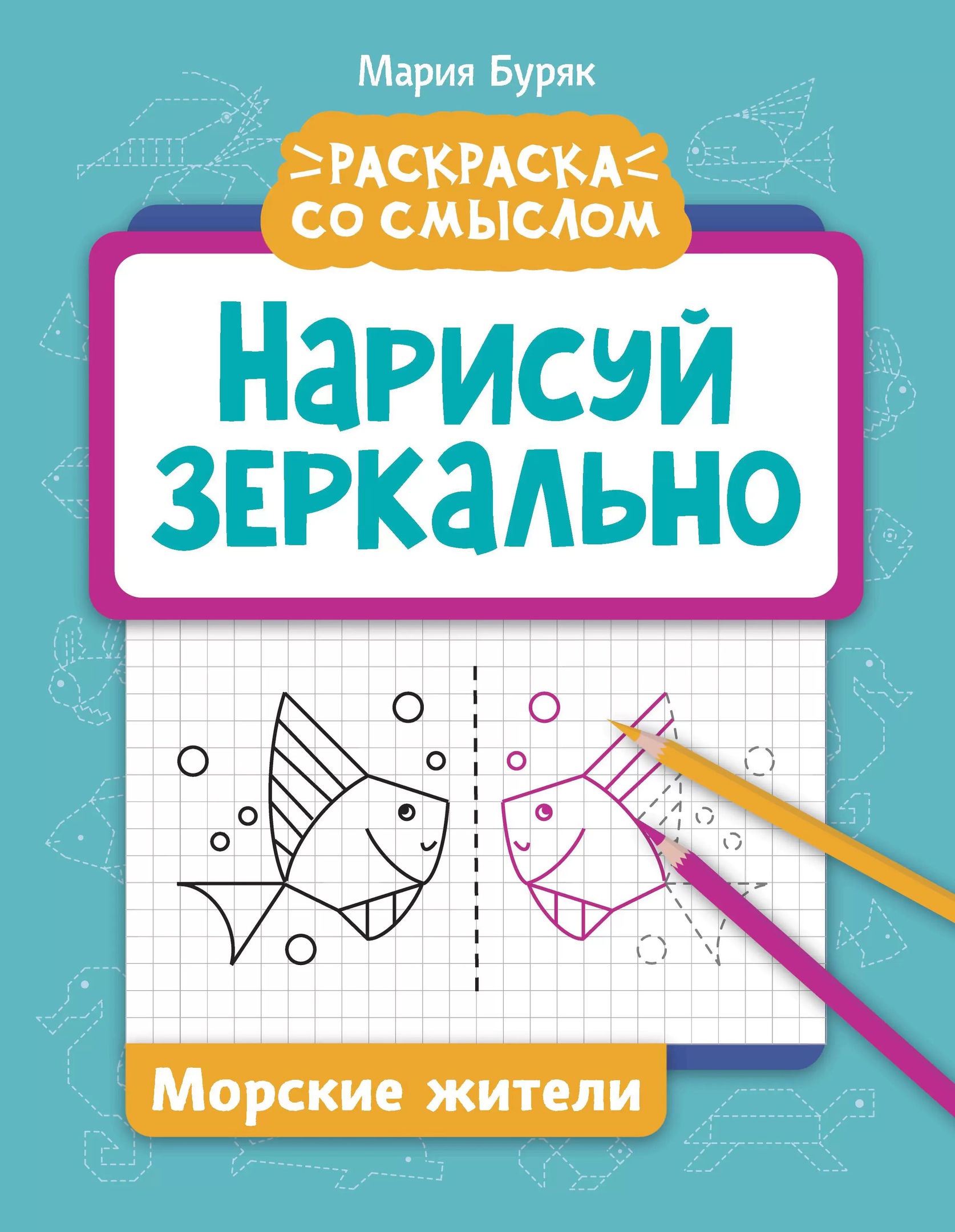 

Нарисуй зеркально. Морские жители