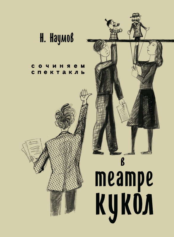 

Сочиняем спектакль в театре кукол