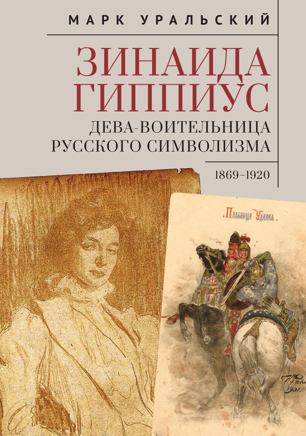 Уральский М. - Зинаида Гиппиус. Дева-Воительница русского символизма. 1869-1920
