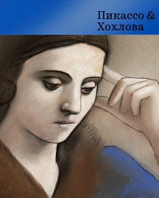 

Пикассо & Хохлова