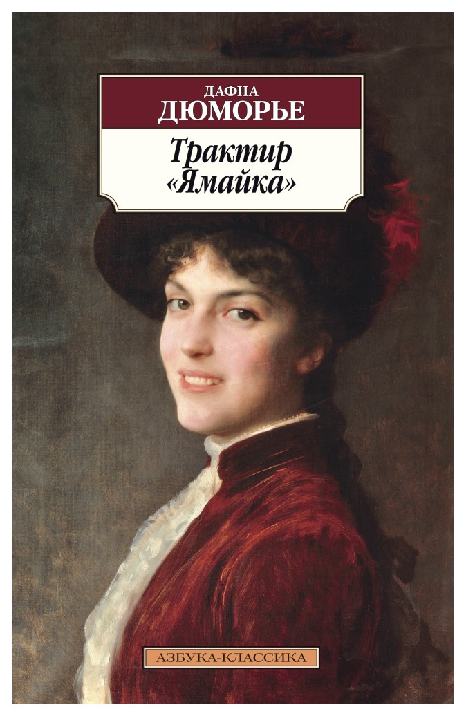 

Трактир «Ямайка»