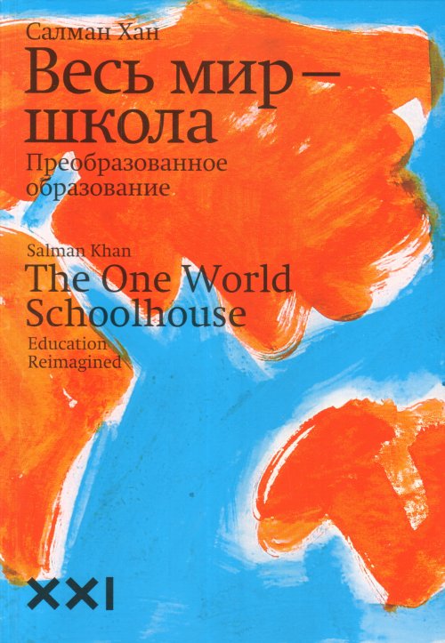 

Весь мир - школа. Преобразованное образование