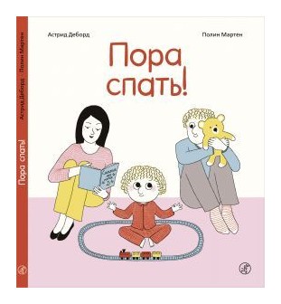 

Пора спать!