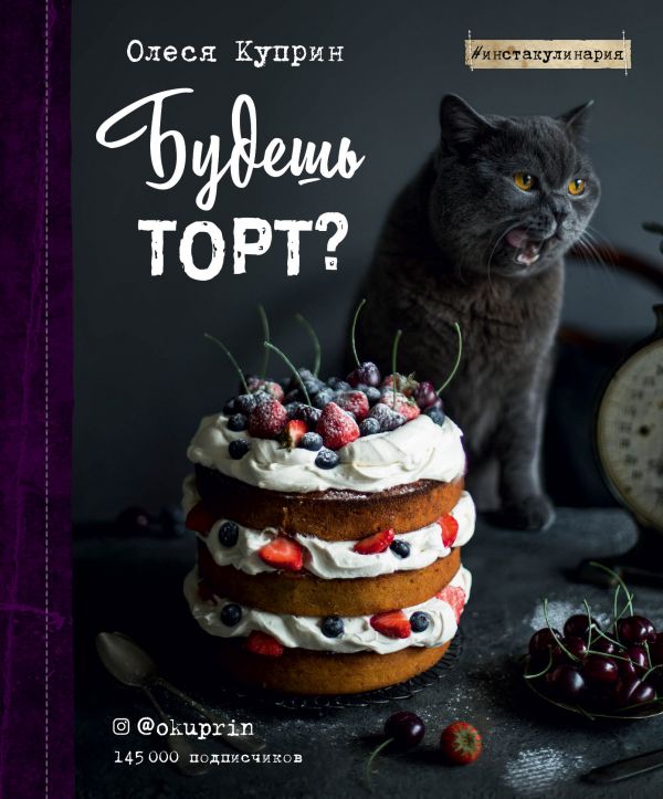 

Будешь торт