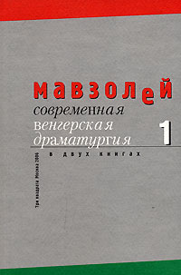 

Современная венгерская драматургия Т1-2