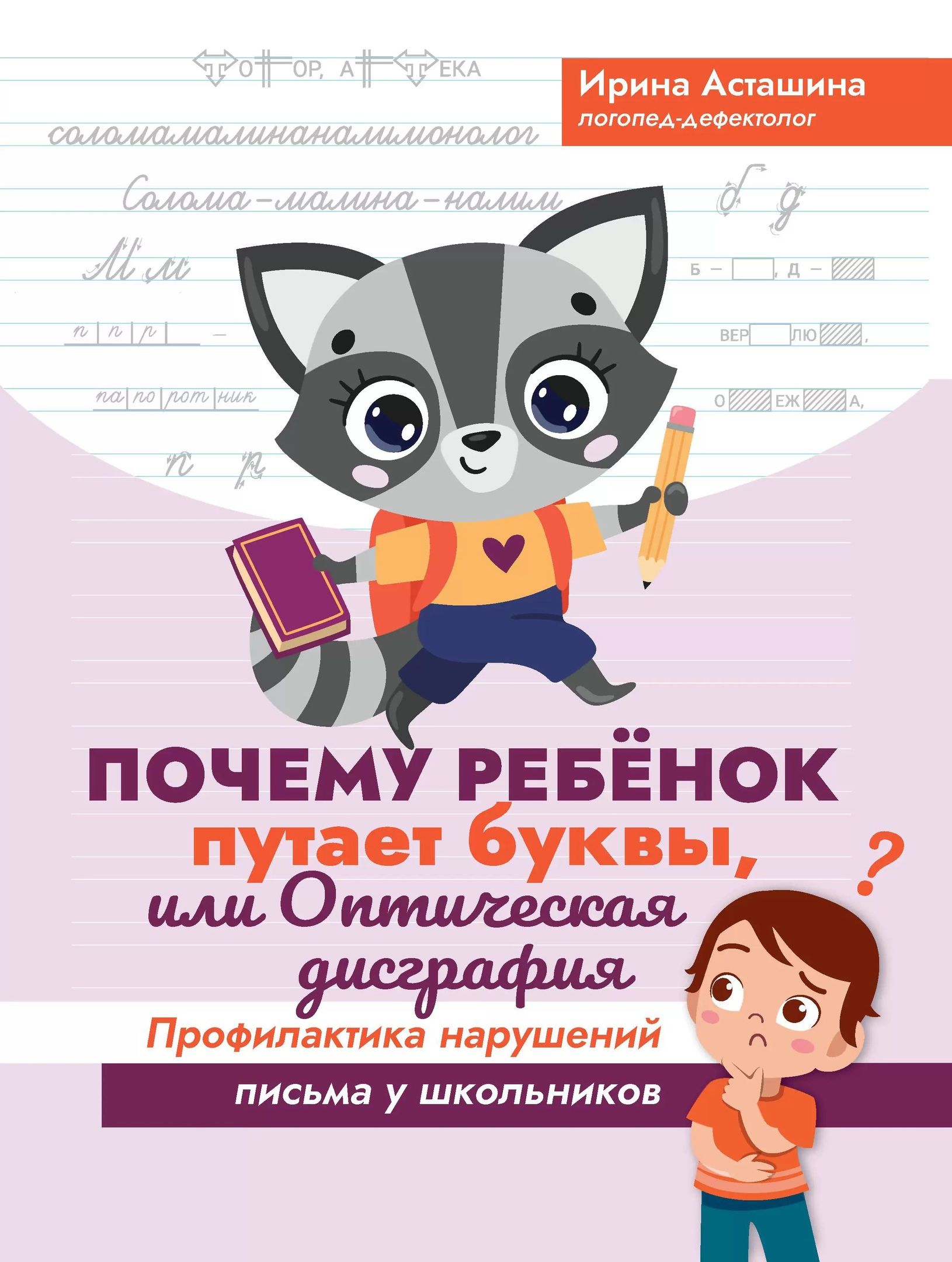 

Почему ребенок путает буквы, или Оптическая дисграфия