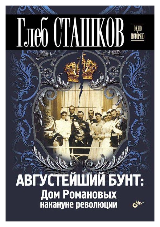 

Августейший бунт. Дом Романовых накануне революции