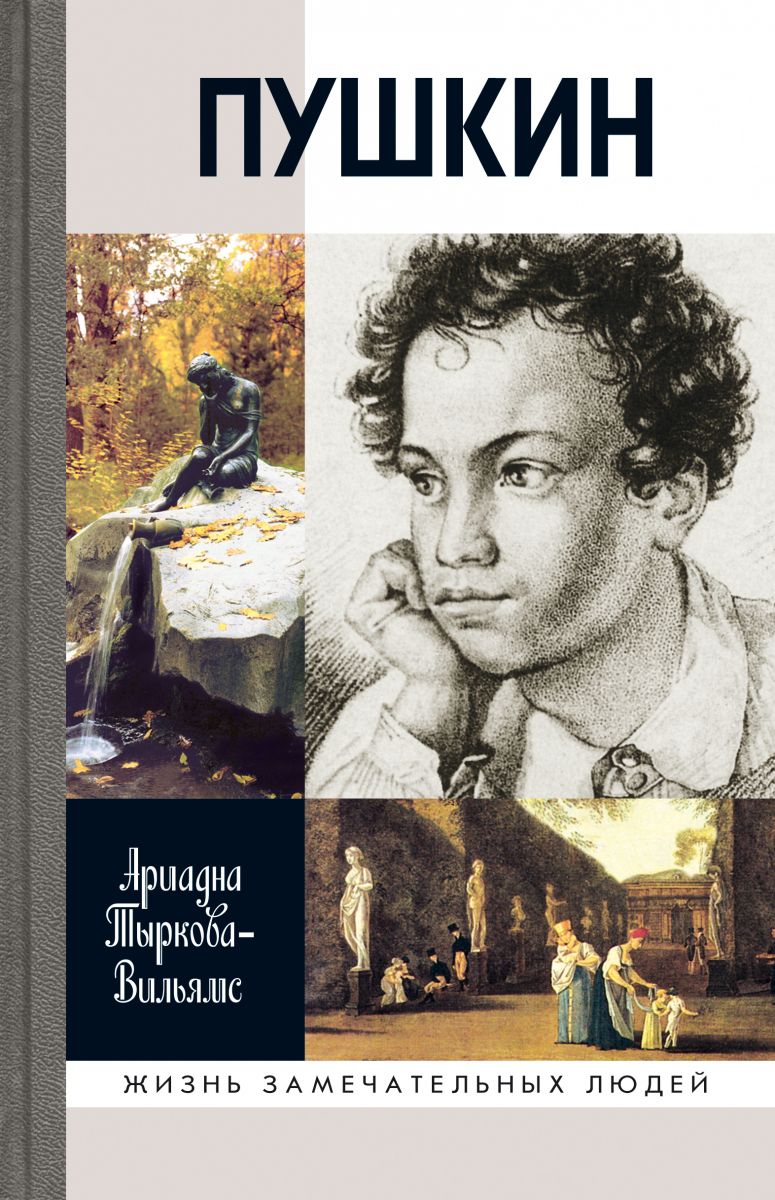 Книги писатель пушкин. ЖЗЛ Пушкин Тыркова-Вильямс. ЖЗЛ книги Тыркова-Вильямс жизнь Пушкина. Тыркова-Вильямс а.в. "Пушкин".