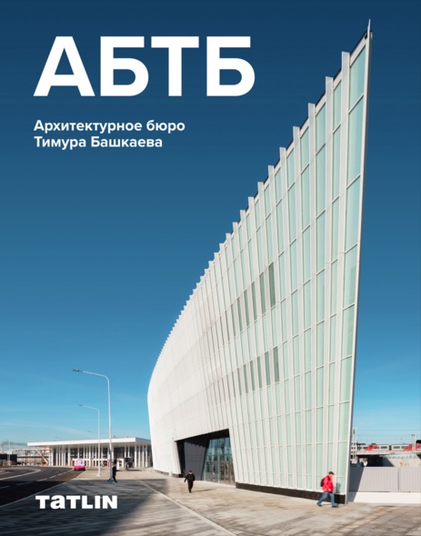 АБТБ / Архитектурное бюро Тимура Башкаева