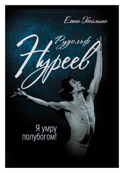 

Рудольф Нуреев. Я умру полубогом!