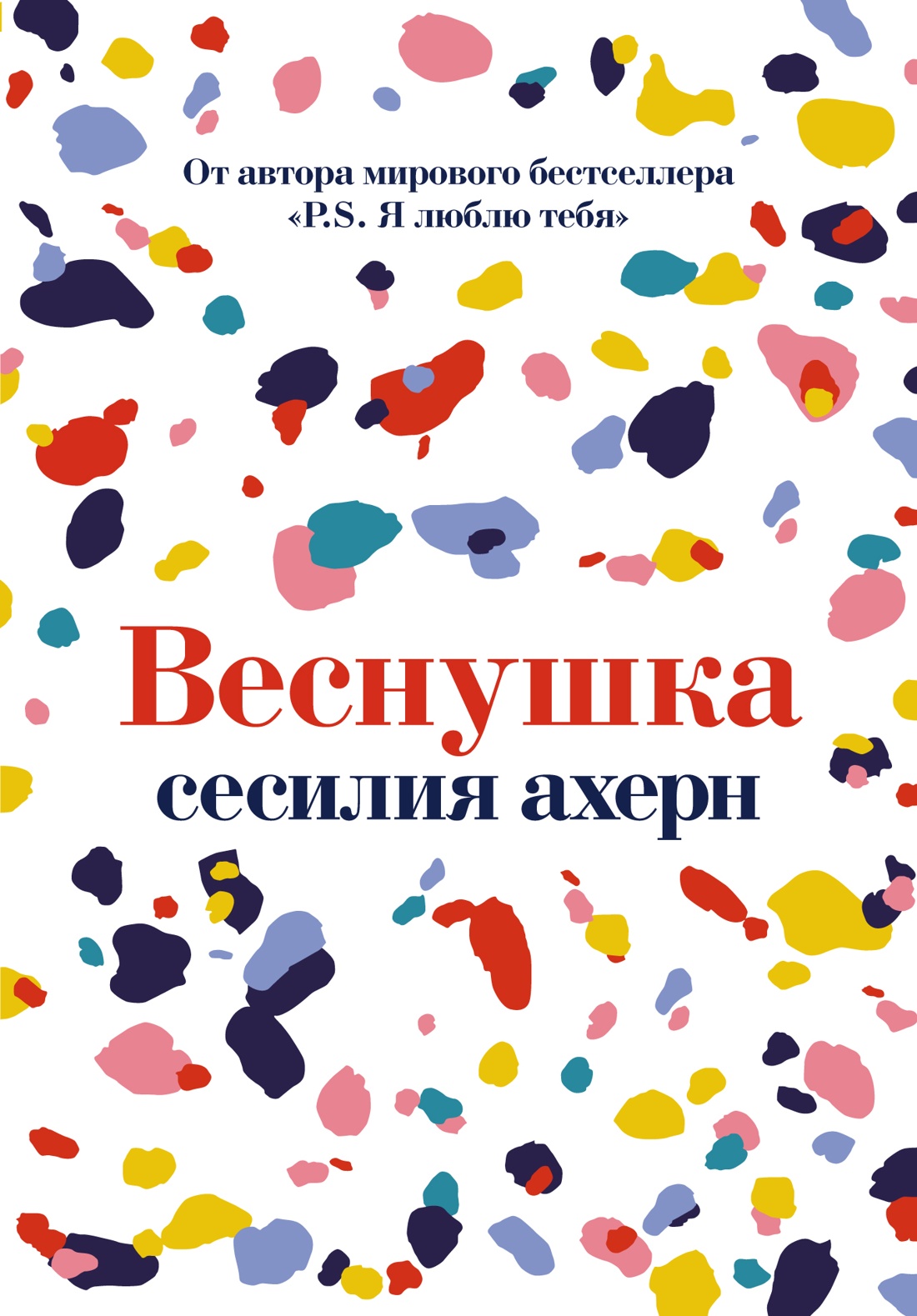 

Веснушка (мягк. обл. )
