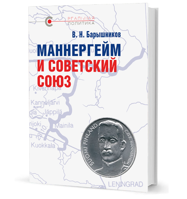 

Маннергейм и Советский союз