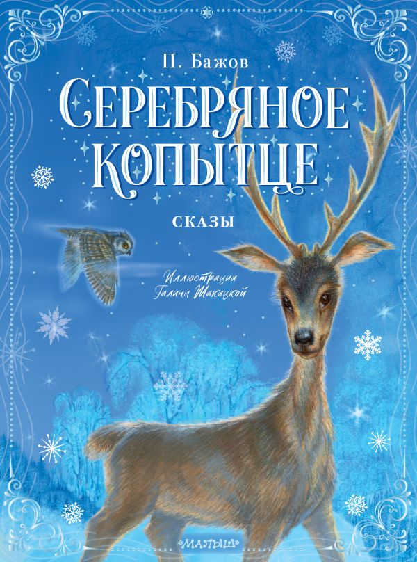 

Серебряное копытце. Сказы