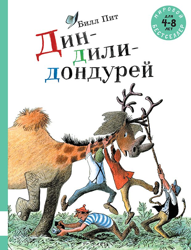 

Дин-дили-дондурей