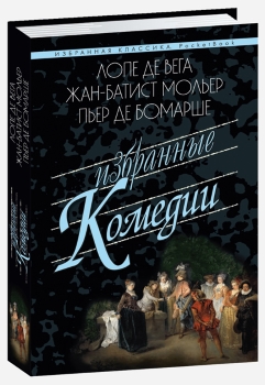 

Избранные комедии. Лопе, Мольер, Бомарше (16+)
