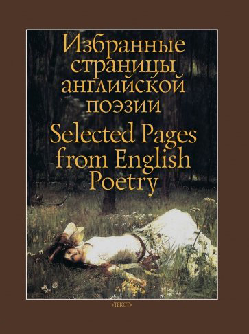  - Избранные страницы английской поэзии
