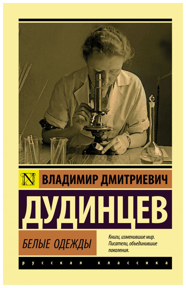 

Белые одежды