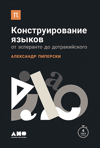 

Конструирование языков: От эсперанто до дотракийского
