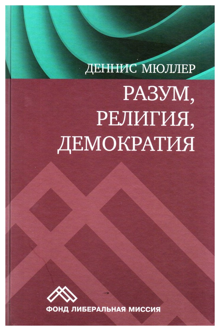 

Разум, религия, демократия