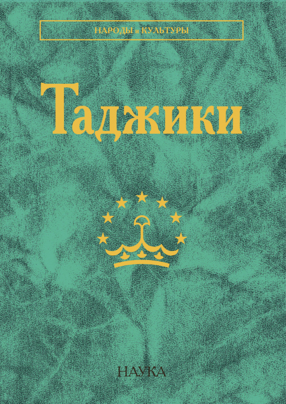  - Таджики