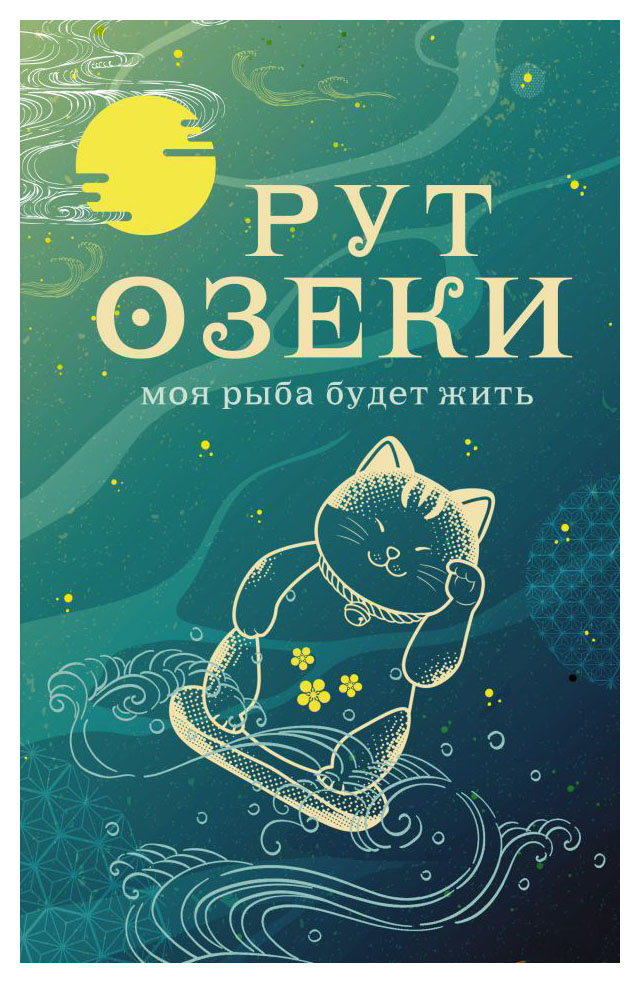 

Моя рыба будет жить