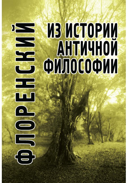

Из истории античной философии