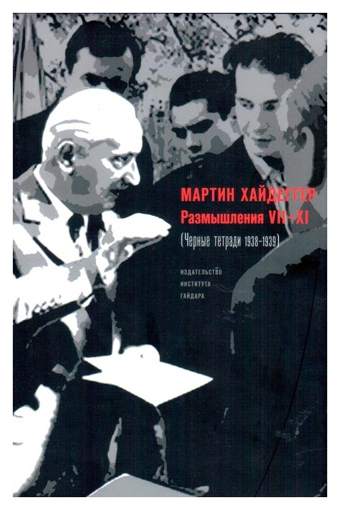 

Размышления VII-XI. Черные тетради 1938-1939