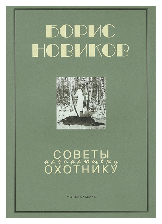 

Советы начинающему охотнику