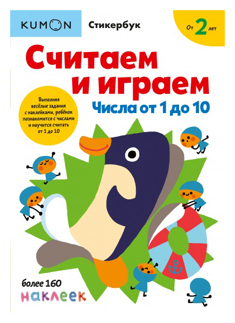 

KUMON. Считаем и играем. Числа от 1 до 10