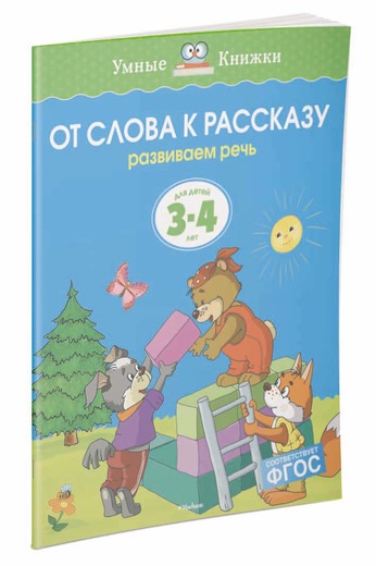 

От слова к рассказу (3-4 года) (нов. обл. )