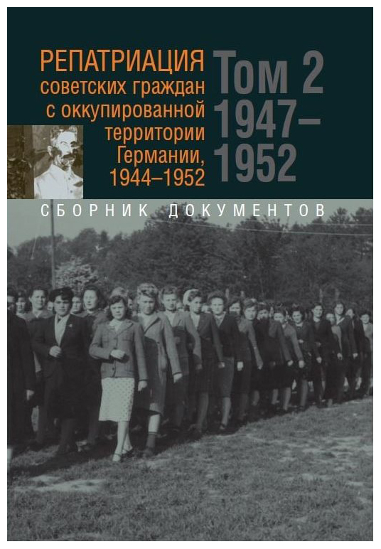 

Репатриация советских граждан с оккупированной территории Германии 1944-1952 т2