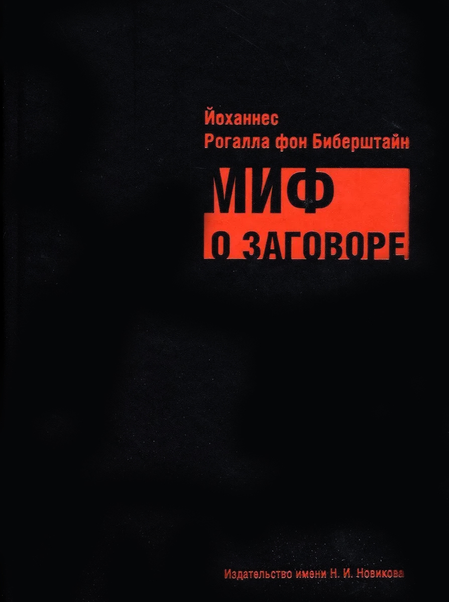 

Миф о заговоре: философы, масоны, евреи, либера