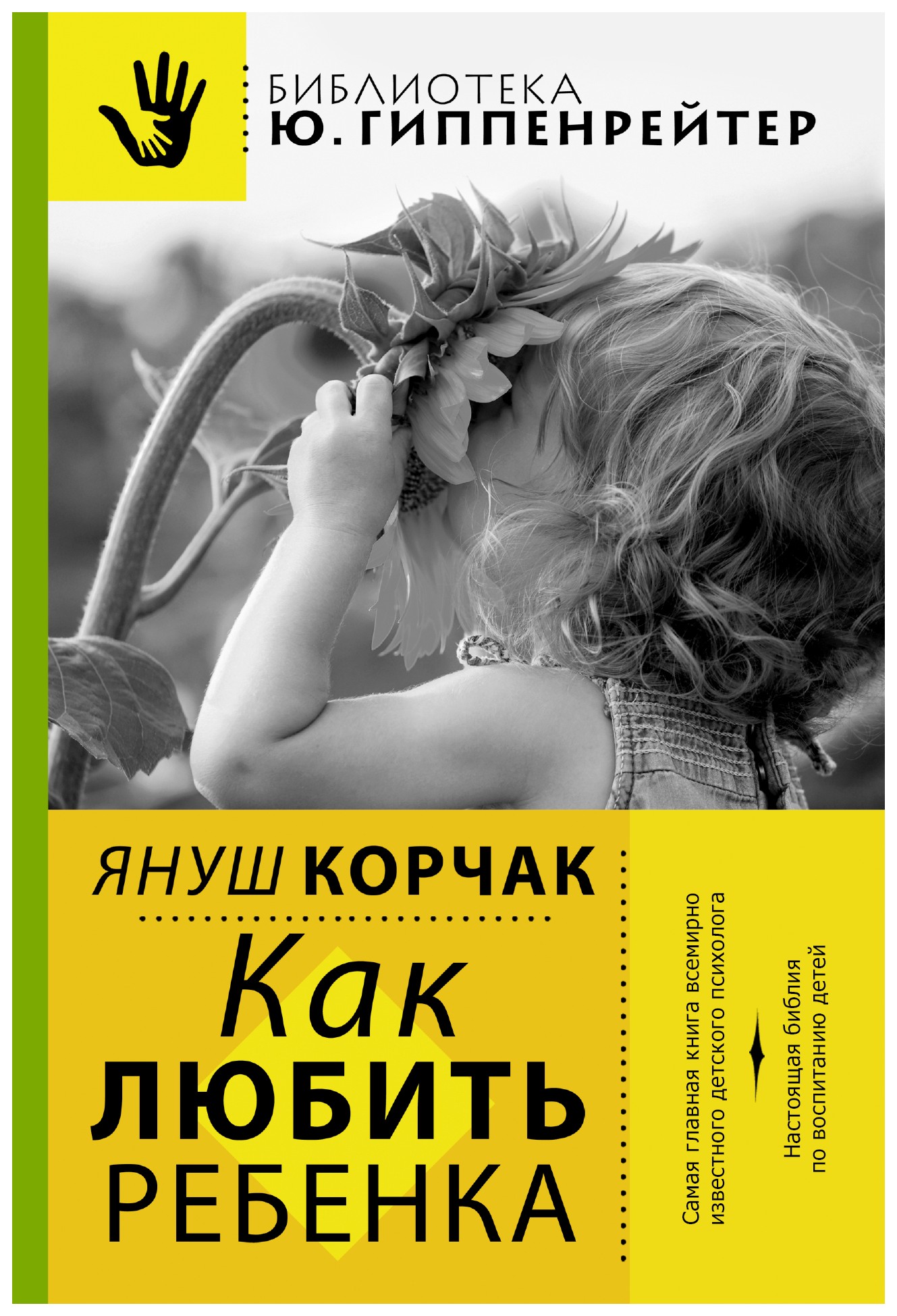 

Как любить ребенка