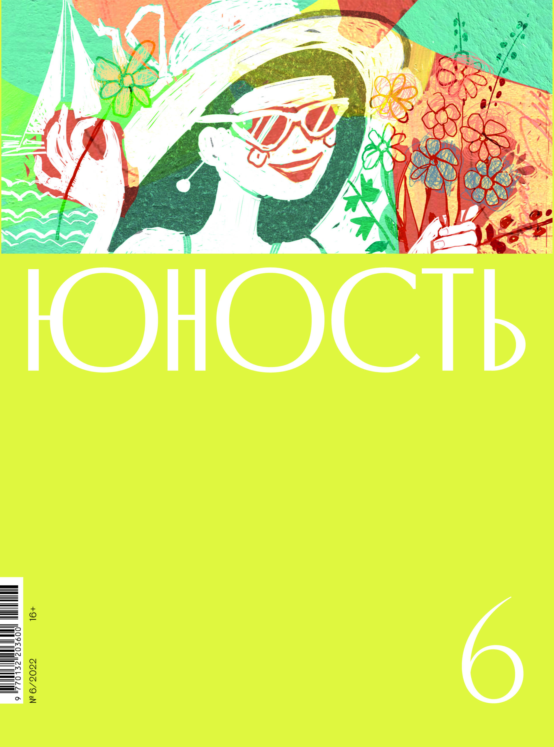 

Журнал «Юность» 6/2022