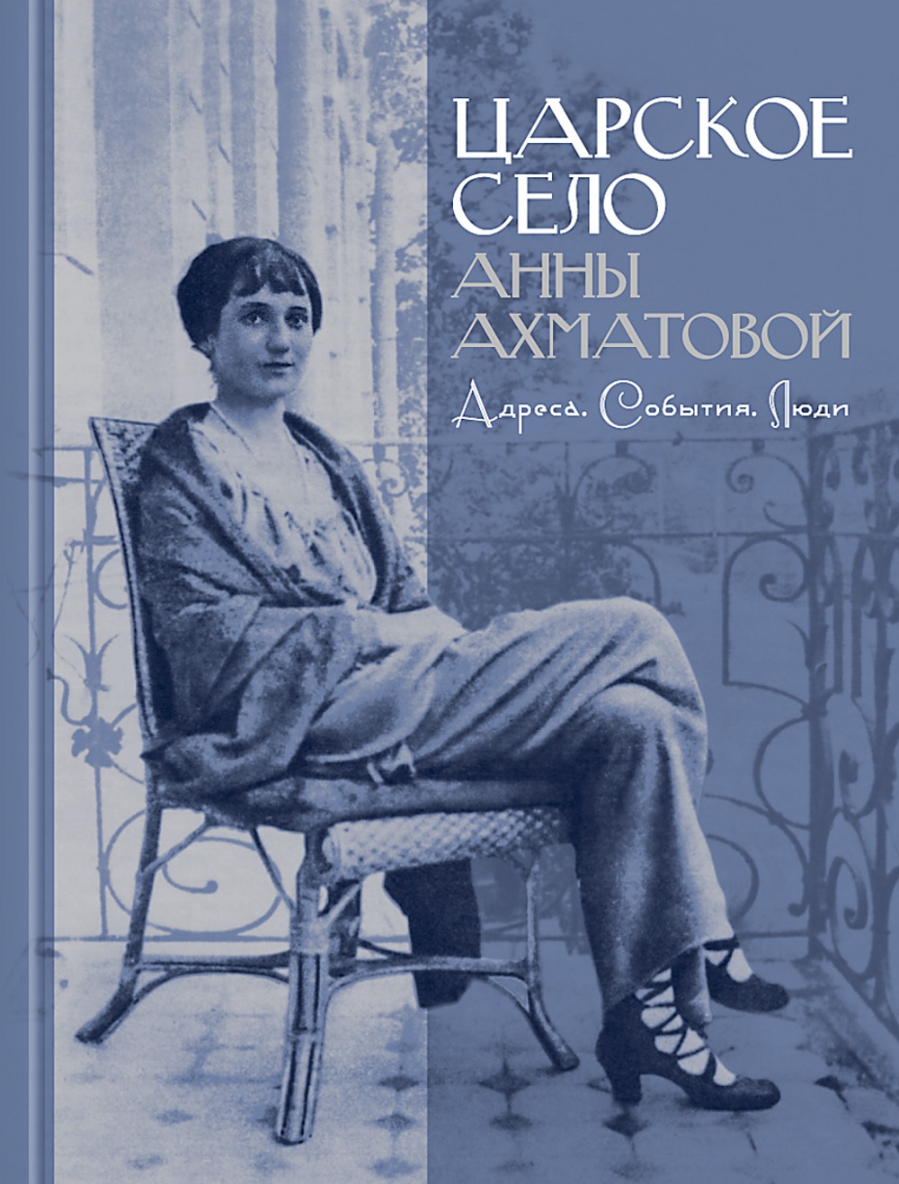 

Царское село Анны Ахматовой