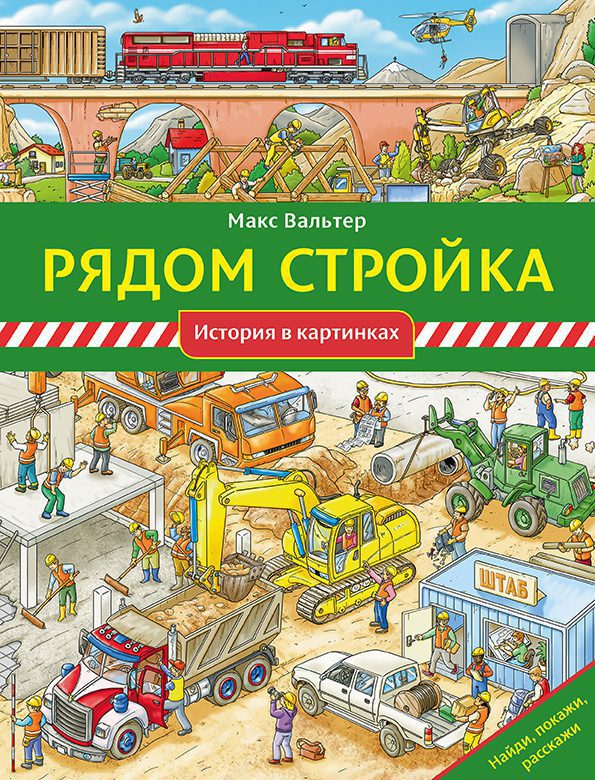 

Рядом стройка