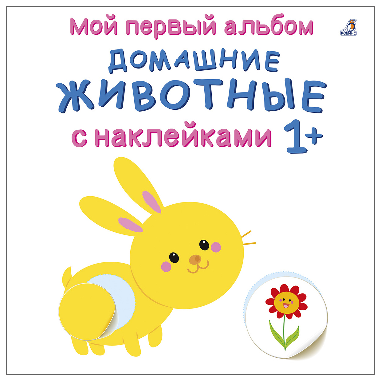 

Домашние животные с наклейками 1+