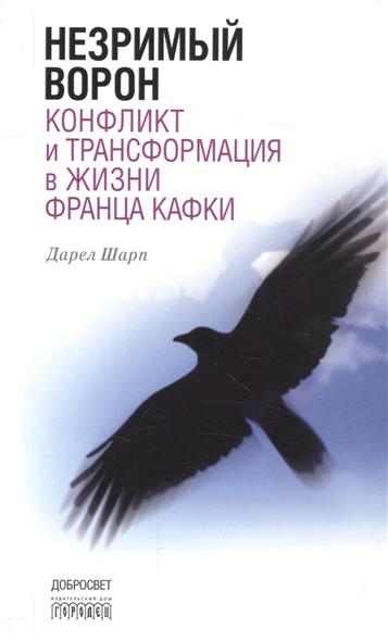 Незримый ворон. Конфликт и трансформация в жизни Ф. Кафки