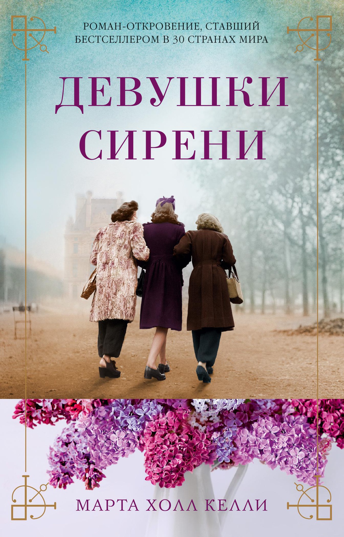 

Девушки сирени (мягк/обл. )