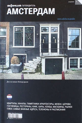 

Амстердам. Путеводитель