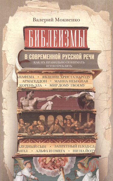 Мокиенко В. - Библеизмы в современной русской речи