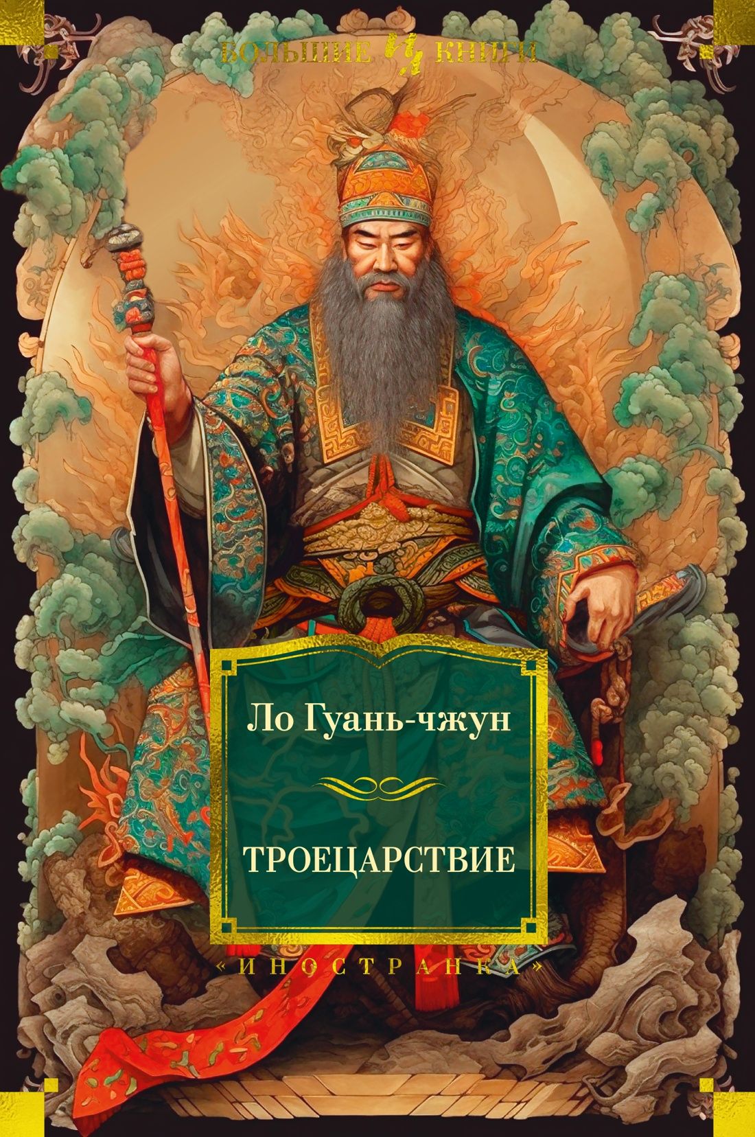

Троецарствие (с илл. )