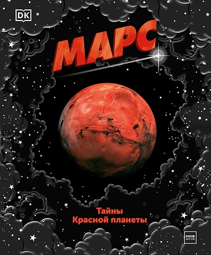 

Марс. Тайны Красной планеты (DK)