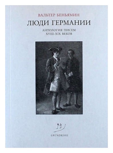 

Люди Германии. Антология писем ХVIII-XIX веков