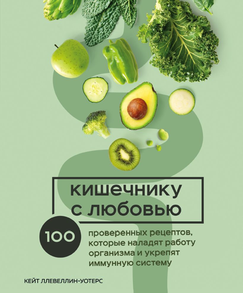 

Кишечнику с любовью. 100 проверенных рецептов, которые наладят работу организма и укрепят иммунную систему