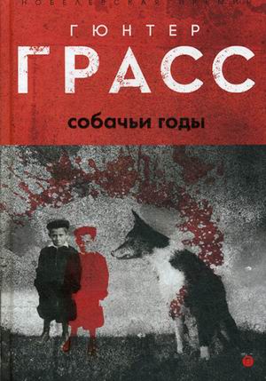 

Собачьи годы: роман