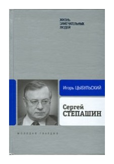 

Сергей Степашин