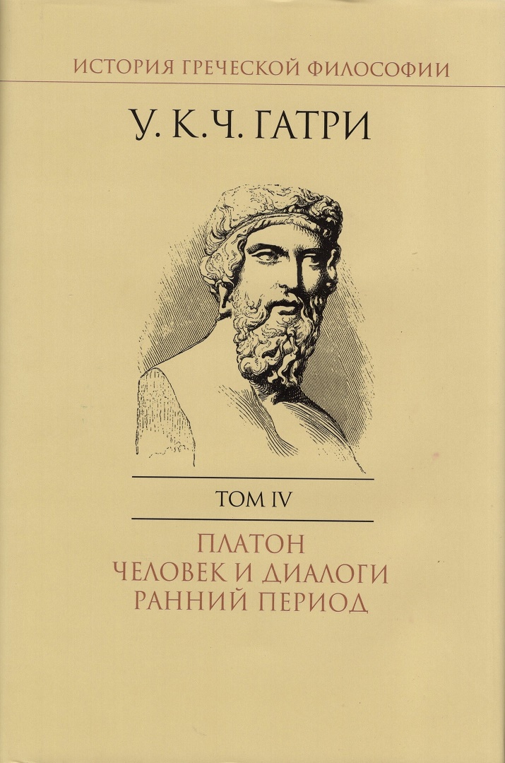 

История греческой философии. В 6 т. Т. 4 Платон. Человек и диалоги: ранний период