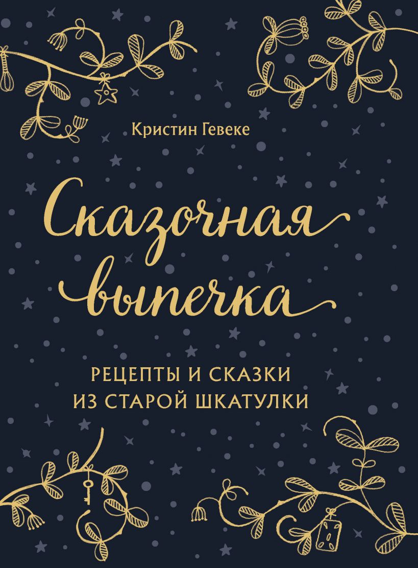 

Сказочная выпечка. Рецепты и сказки из старой шкатулки